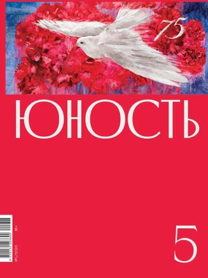 cover image of Журнал «Юность» №05/2020